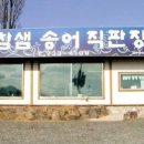 참샘송어 직판장 이미지