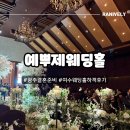예뿌제 | 광주결혼준비 여수 예뿌제웨딩홀 하객 후기 주차정보 식사퀄