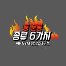 VIP GYM 향남2지구점 이미지