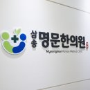 삼송명문한의원 네이버블로그