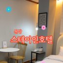 스테이인호텔 이미지