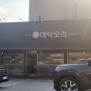 대박 생오리 이미지