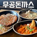 파로스분식 | 동탄 분식 맛집 :: 돈까스 우동 떡볶이 잘하는 레이크꼬모 근처 무공돈까스 호수공원점