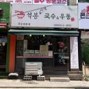 석봉국수 | [연신내 맛집]연신내 콩국수'석봉이네'내돈내산- 여름엔 콩국수지! 직접 가는 콩으로 만든 콩국수 맛집