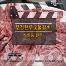 우정한우숯불갈비 이미지