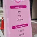 로렐아이래쉬 네이버블로그
