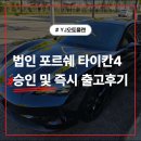 와이제이(YJ)자동차공업사 | 법인 포르쉐 타이칸4 리스승인및 즉시출고후기