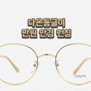 다비치안경 익산영등점 이미지