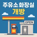 동일주유소 개방화장실 | 주유소 화장실 개방, 왜 필요한가?