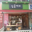 심콩커피