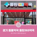 동탄365약국 이미지