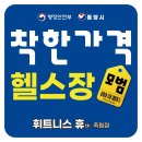 동아대학교 의학전문대학원 | 통영헬스장 휘트니스 휴, 근성있는 남자 박관장의 이야기.