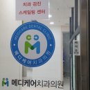 메디케어치과의원 이미지