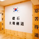 초석검도관 이미지