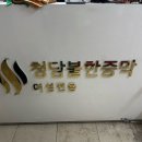 소나무불한증막 | 강남구 청담불한증막 후기