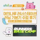 비스테이션 | 🏃‍➡️여의나루 러너스테이션 러닝 퍼포먼스 후기｜비 오는 날에도 배운 러닝 기본기