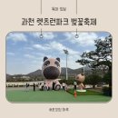 퀸즈승마장 | 과천 렛츠런파크 서울벚꽃축제 기간 주차 무료입장권 후기