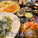 이오로 | 성수 가성비 양식집 [이오로비스트로]/평일저녁,주말 방문후기