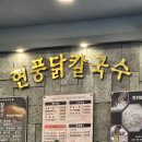 GS25(창원소답점) | 창원 유니시티 맛집｜현풍닭칼국수 창원어반브릭스점 국물 깊고 담백 (주차, 시간)