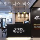 비비드 휘트니스 | 덕소리 헬스장 비비드휘트니스 덕소 합리적인 가격의 PT 가능한 곳