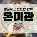 오셀롯PC 영통구청점 | 매탄동한식, 든든한 한끼 온미관 찐후기!