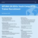 [공모전사이트] 2025 WFUNA UN SDGs Youth Camp 트레이너 모집 안내 이미지