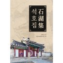 남수골 | 석호집(박현규 옮김/글로벌콘텐츠)