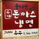 주누돈까스냉면 이미지