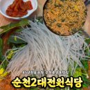 순천 곱창전골 순천 중앙시장 맛집 45년전통? &#34;순천2대전원식당&#34; 솔직후기!