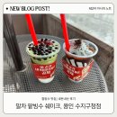 공차용인 - 용인시 기흥구 동백5로 21-11 | 말차 팥빙수 쉐이크, 공차 용인 수지구청점 내돈내산 후기