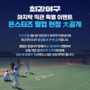 커피원쓰리 | 2024 최강야구 시즌3 몬스터즈 vs 대학야구 올스타 마지막 직관 후기 (내야 1루 106구역, 퇴근길 싸인받기)