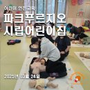 시립파크푸르지오어린이집 | [경기파주] 파크푸르지오 시립어린이집 어린이안전교육