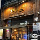징기스 - 북구 금곡대로285번길 62 | 구미 옥계 양고기 양갈비 맛집 징기스 내돈내산 후기