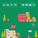 정지아 「아버지의 해방일지」 후기: 내가 알지 못했던 또 다른 누군가