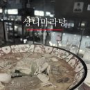 이마트24성신로데오점 | 성신여대 맛집 샹니마라탕ㅣ내돈내산 부모님도 좋아한 가족외식 후기 -