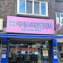 조아아이스크림할인점