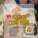 나트랑 그릭키친 그랩배달 그리스음식 추천 후기
