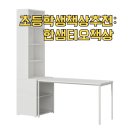 새학기 초등학생 책상 추천: 한샘 티오 h 형 책상 구매후기