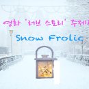 Snow Frolic-영화러브스토리OST 이미지
