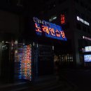 노라조 노래연습장 | [압구정 놀거리] 오페라노래연습장