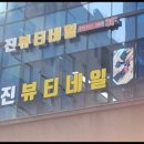 진뷰티네일
