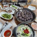 모도리국밥 - 서구 신갈마로 110-13 | 모도리국밥