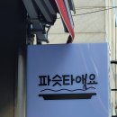 파슷타애요 경주점