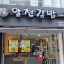 알천김밥
