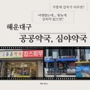 센텀약국 이미지