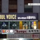 소울보이스동전노래연습장 이미지