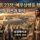라비라피 | 마태복음 23장 예루살렘을 향한 예수님의 탄식, 성경해석과 신학적 의미: 바리세인의 위선과 외식 '화...