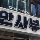 안사부 - 강남구 논현로94길 3 | 안사부