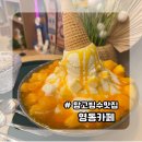 영동카페 | 경기광주 빙수 맛집 영동카페 망고빙수 내돈내산 후기