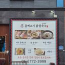 돔베고기닭칼국수